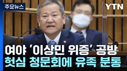 "이상민 사퇴" vs "정쟁 그만"...또 헛심 공방만 / YTN