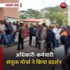 Tải video: रतलाम (मप्र): अधिकारी-कर्मचारी संयुक्त मोर्चा ने 24 सूत्रीय मांगों को लेकर किया प्रदर्शन