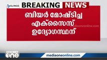 ബിയർ മോഷ്‌ടിച്ചു; എക്‌സൈസ് ഉദ്യോഗസ്ഥന് സസ്‌പെൻഷൻ