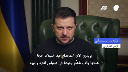 زيلينسكي يرى في هدنة الميلاد الروسية "حجة" لوقف التقدم العسكري الأوكراني