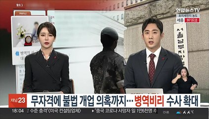 무자격에 불법 개업 의혹까지…병역비리 수사 확대