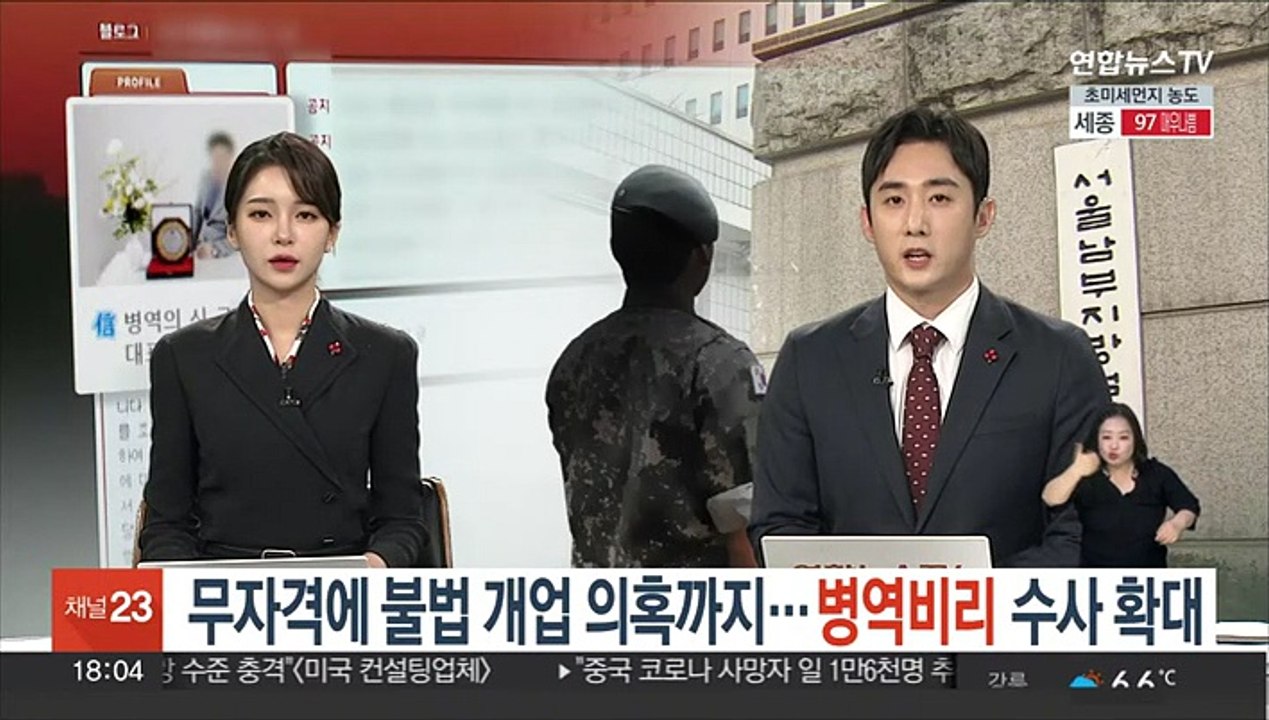 무자격에 불법 개업 의혹까지…병역비리 수사 확대