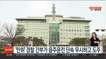 '만취' 경찰 간부가 음주운전 단속 무시하고 도주