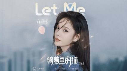 林妍柔【Let Me】Official Lyric Video - 網劇《騎著魚的貓》片尾曲