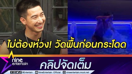 ฟอร์มเซียนเพราะเตรียมมา! “โตโน่” เช็กชัวร์ก่อนโชว์กระโดดน้ำ ขอโทษ “แจ๊ส” ถูกกดดันให้คัฟเวอร์(คลิปจัดเต็ม)