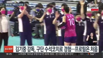 Download Video: '감독 경질 홍역' 흥국생명, 새 감독 선임…김연경의 '행복 배구'는 언제쯤?