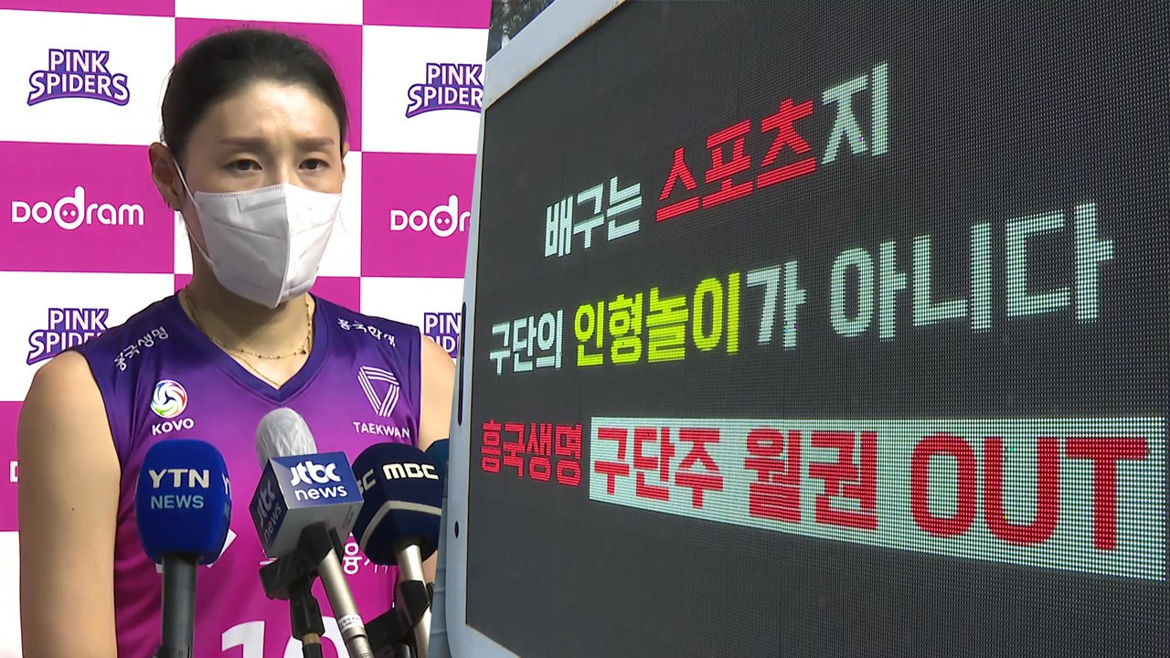 "개입 있었다" 작심 비판 김연경...화난 흥국 팬들 '트럭 시위' / YTN