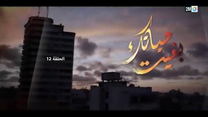 المسلسل المغربي بغيت حياتك الحلقة 12