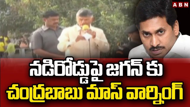 పోలీసుల ముందే జగన్ కు వార్నింగ్ ఇచ్చిన చంద్రబాబు _ Chandrababu Mass Warning To CM Jagan _ ABN Telugu