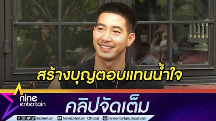 “โตโน่” เผยฤกษ์บวช ตั้งใจตอบแทนน้ำใจชาวบ้าน (คลิปจัดเต็ม)