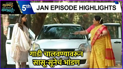 Aga Aga Sunbai Kay Mhanta Sasubai | गाडी चालवण्यावरून सासू-सूनेचं भांडण | Zee Marathi