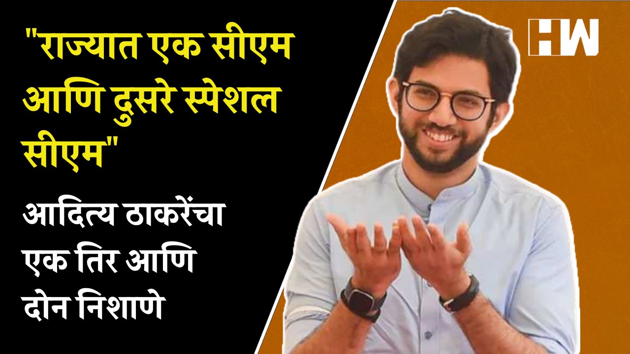 "राज्यात एक CM आणि दुसरे Special CM", आदित्य ठाकरेंचा एक तिर दोन निशाणे| Aditya Thackeray| Shivsena