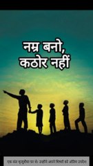 नम्र बनो, कठोर नहीं - Hindi Moral story - Hindi Kahaniyan - Kahani Meri Awaaz Mein