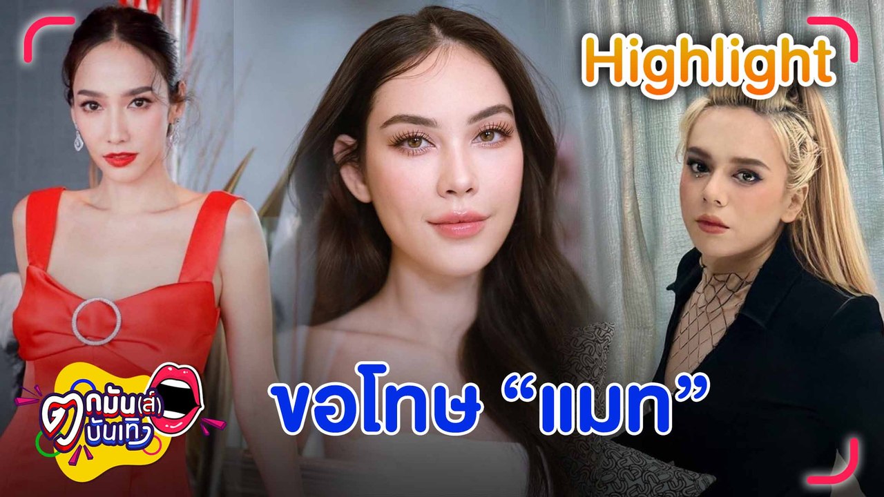 จบนะ! “อั้ม-เอ” ต่อสายขอโทษ “แมท” ไม่ติดใจรุ่นพี่เข้าใจผิด | ตกมันส์บันเทิง 6 ม.ค. 2566