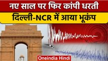 Earthquake In Delhi: नए साल पर Delhi-NCR में महसूस किए गए भूकंप के झटके | वनइंडिया हिंदी *News