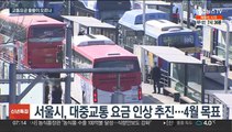 서울 대중교통 요금 인상…수도권 도미노 인상 불가피