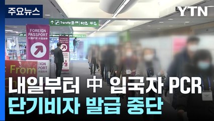 위중증 환자 8개월여 만에 6백 명대...내일부터 중국발 입국자 PCR / YTN