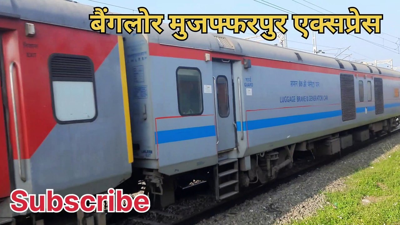 Smvt बैंगलोर मुजफ्फरपुर एक्सप्रेस। smvt benglore muzaffarpur express