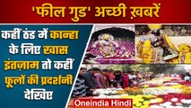 Vrindavan Krishna Mandir | Varanasi BHU Flower Exhibition | Good News Today | वनइंडिया हिंदी