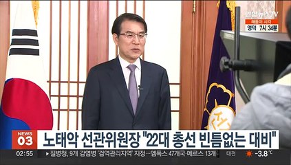 노태악 선관위원장 "22대 총선 빈틈없는 대비"