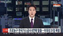 프로농구 한국가스공사 6연패 탈출…이대성 31점 폭발