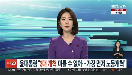 윤대통령 "3대 개혁 미룰 수 없어…가장 먼저 노동개혁"