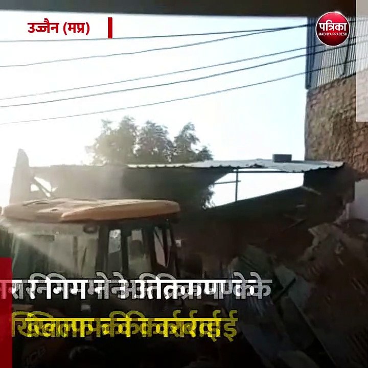 उज्जैन (मप्र): नगर निगम ने अतिक्रमण के खिलाफ की कार्रवाई