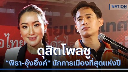 ดุสิตโพล ชู "พิธา-อุ๊งอิ๊งค์" นักการเมืองที่สุดแห่งปี | เนชั่นทันข่าวเช้า | NationTV22
