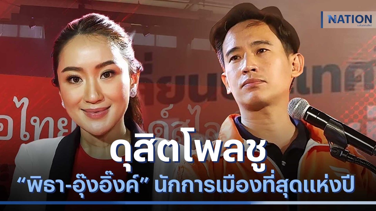 ดุสิตโพล ชู "พิธา-อุ๊งอิ๊งค์" นักการเมืองที่สุด...