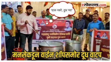 Pune : 'दारू नको, दुध प्या' म्हणत ३१ डिसेंबरच्या पार्श्वभूमीवर मनसेकडून वाईन शॉपसमोर हटके उपक्रम