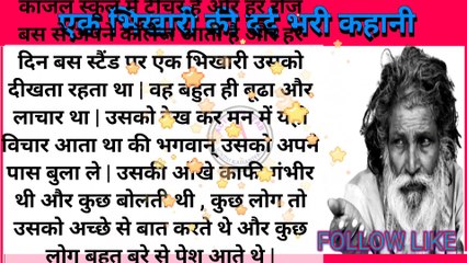 एक भिखारी की दर्द भरी कहानी|emotional story। shikshaprad story।hindi kahaniyan।sad story