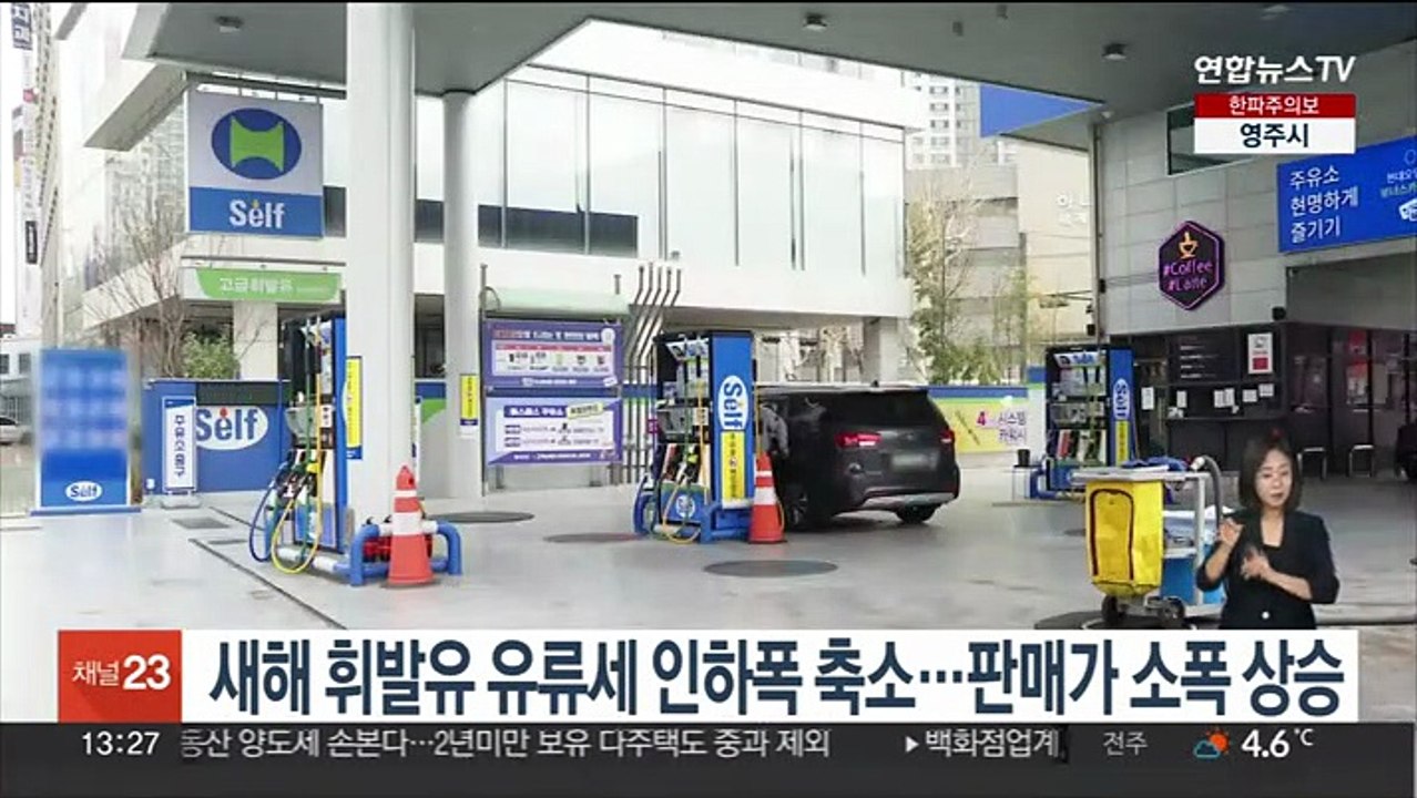 새해 휘발유 유류세 인하폭 축소…판매가 소폭 상승