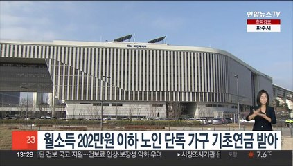 월소득 202만원 이하 노인 단독가구 기초연금 받아
