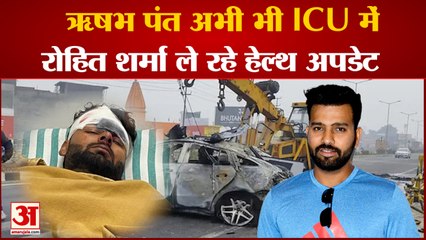 Rishabh Pant Health Update: ICU में भर्ती Pant, Rohit Sharma लगातार डॉक्टरों के संपर्क में