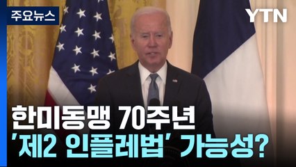 한미 포괄적 동맹으로 가는 길...'제2의 인플레법' 가능성 없나? / YTN