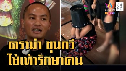 ดราม่า ขุนกวี ใช้เท้ารักษาลูกศิษย์ | ข่าวเที่ยงอมรินทร์ | 1 ม.ค.66
