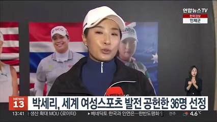 박세리, 세계 여성 스포츠 발전 공헌한 36명에 선정