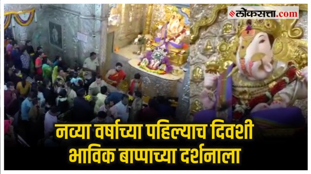 Pune: नवीन वर्षाच्या पहिल्याच दिवशी दगडू शेठ गणपती मंदिरात भाविकांची गर्दी
