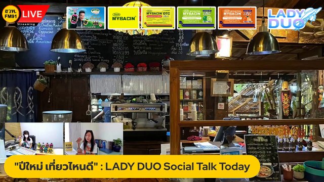 ปีใหม่ เที่ยวไหนดี : LADY DUO Social Talk Today : 29 ธ.ค. 2565