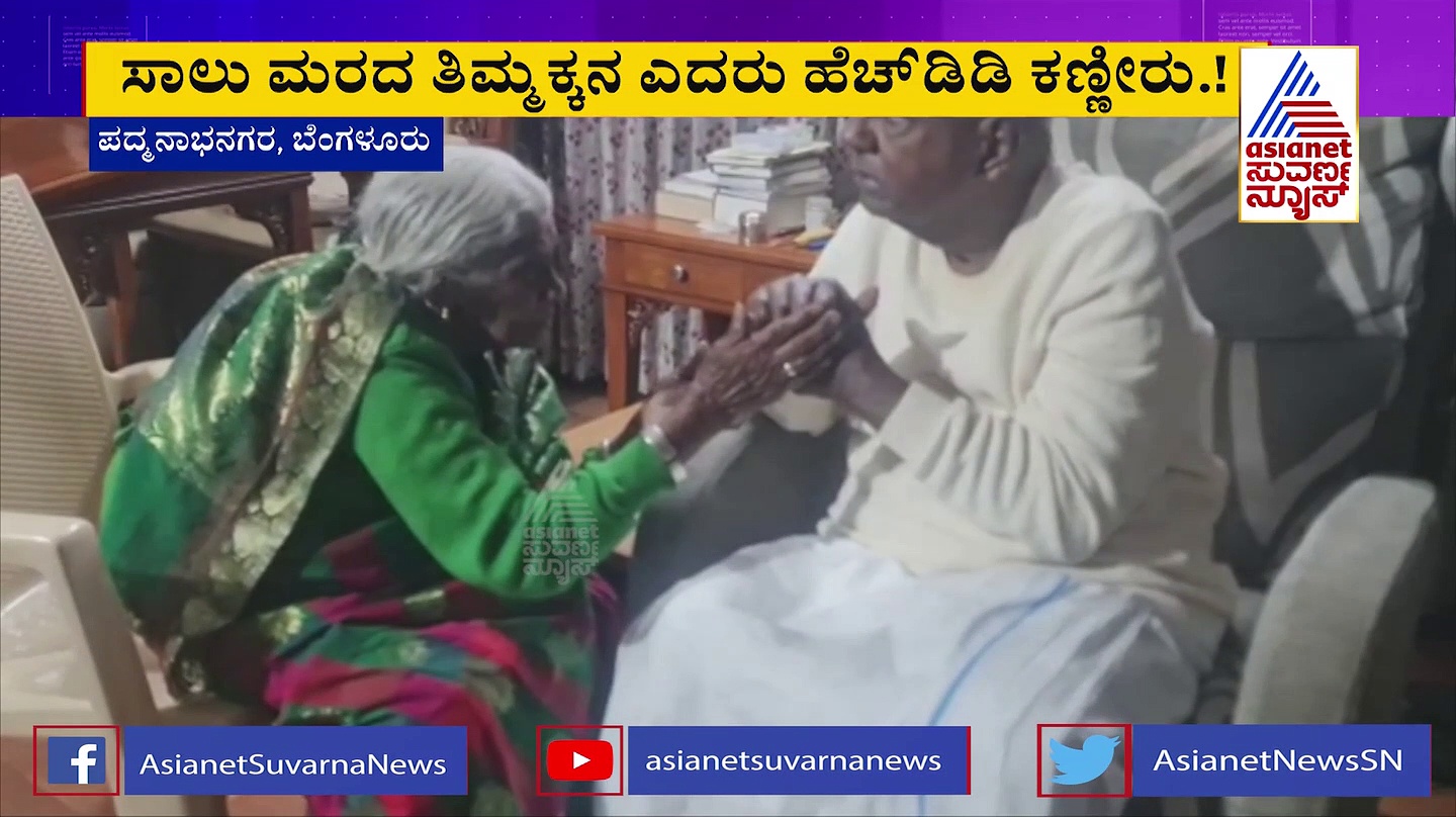 ಸಾಲು ಮರದ ತಿಮ್ಮಕ್ಕನ ಎದುರು ಕಣ್ಣೀರು ಹಾಕಿದ ದೇವೇಗೌಡರು: ಕಾರಣ ಏನು?