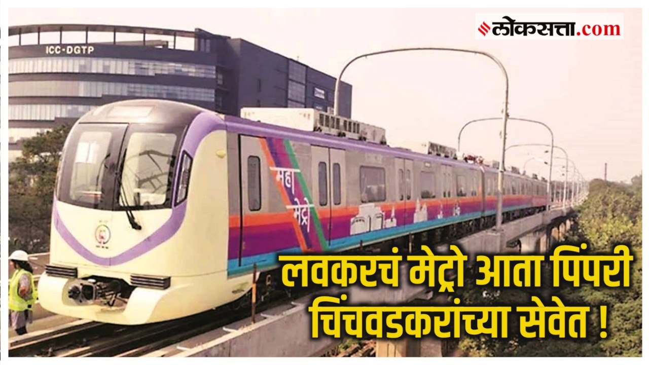 Pune Metro: पुणे मेट्रोच्या पुढील टप्प्याची चाचणी पूर्ण; फुगेवाडी ते सिव्हिल कोर्ट दरम्यान ट्रायल रन