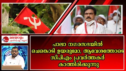 കേരളാ കോൺഗ്രസ്സ് മാണി ഗ്രൂപ്പിന് അഗ്നി പരീക്ഷ ; തീരുമാനം മുന്നണിയെ ബാധിക്കും