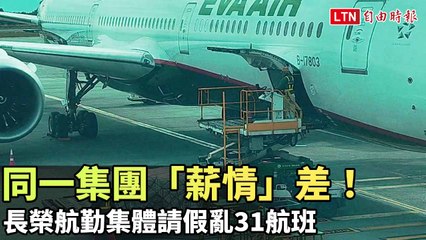 同一集團「薪情」差！ 長榮航勤集體請假亂31航班 影響近3千旅客