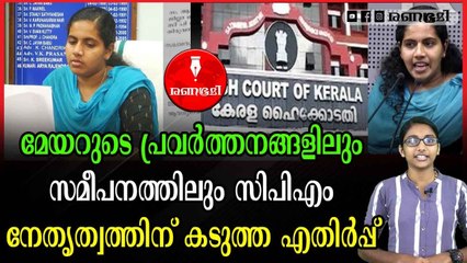 ആര്യാ രാജേന്ദ്രനെ കുരുക്കി ക്രൈംബ്രാഞ്ച്: സർക്കാർ സമ്മർദ്ദത്തിൽ