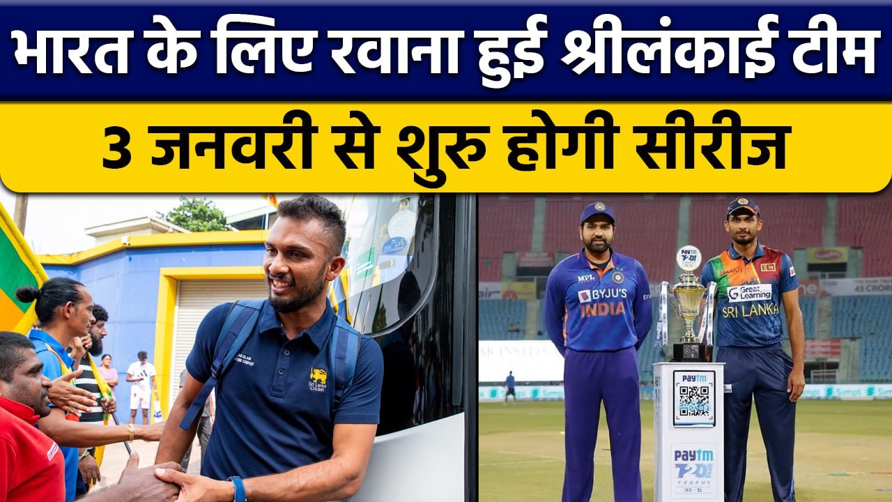 IND vs SL: India पहुंची Sri Lanka की Team, 3 जनवरी से होगी T20 सीरीज | वनइंडिया हिंदी *Cricket