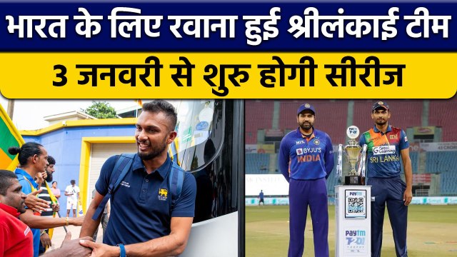 IND vs SL: India पहुंची Sri Lanka की Team, 3 जनवरी से होगी T20 सीरीज | वनइंडिया हिंदी *Cricket