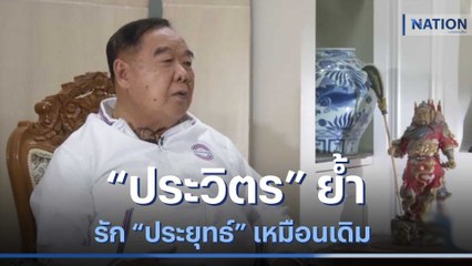 "ประวิตร" ย้ำ รัก "ประยุทธ์" เหมือนเดิม | เนชั่นทันข่าวเที่ยง | NationTV22