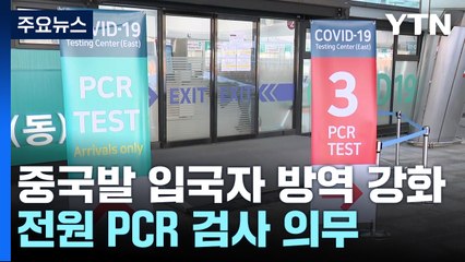 내일부터 중국발 입국자 PCR...하루 550명까지 검사 가능 / YTN