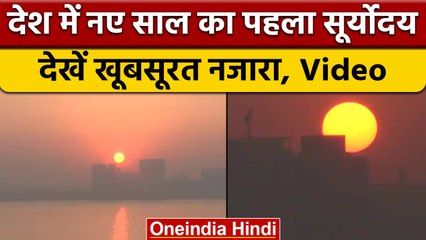 New Year 2023: नए साल का पहला सूर्योदय, सामने आया खूबसूरत वीडियो | वनइंडिया हिंदी *News