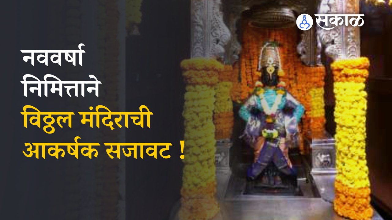 Pandharpur Vitthal Temple: Fruit and flower Decoration to Vitthal temple Pandharpur | New Year 2023